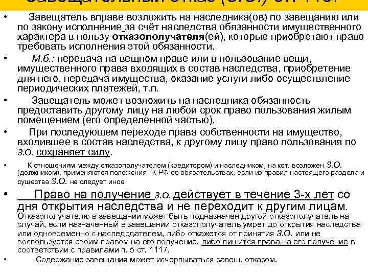 Завещательный отказ (З. О. ) ст. 1137 • Завещатель вправе возложить на наследника(ов) по