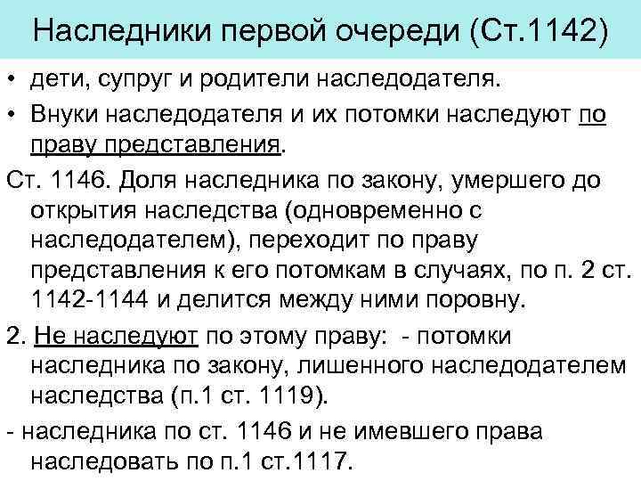 Наследники первой очереди (Ст. 1142) • дети, супруг и родители наследодателя. • Внуки наследодателя