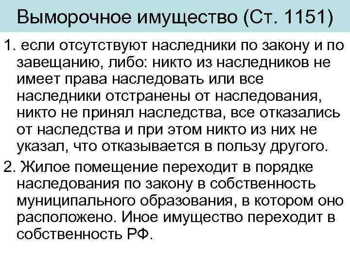 Выморочное имущество (Ст. 1151) 1. если отсутствуют наследники по закону и по завещанию, либо: