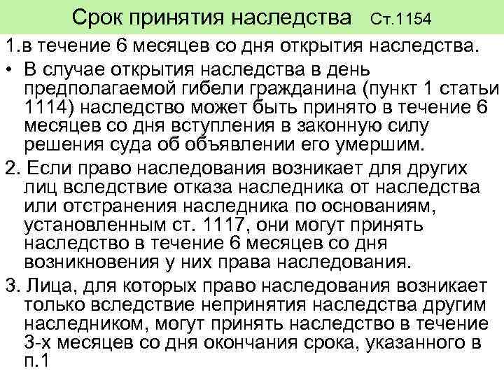 Срок принятия наследства Ст. 1154 1. в течение 6 месяцев со дня открытия наследства.