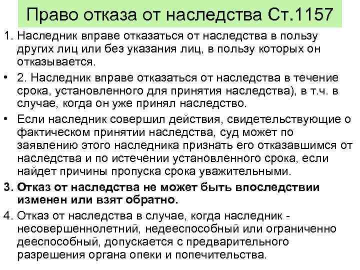 Право отказа от наследства Ст. 1157 1. Наследник вправе отказаться от наследства в пользу