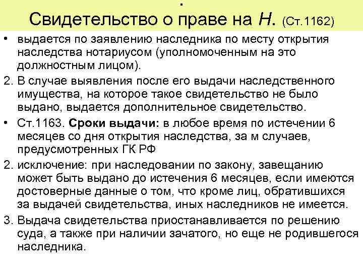 . Свидетельство о праве на Н. (Ст. 1162) • выдается по заявлению наследника по