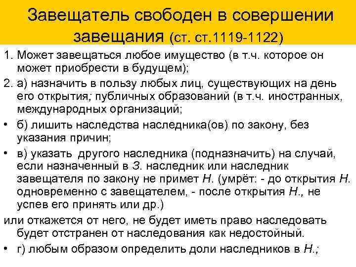 Завещатель свободен в совершении завещания (ст. 1119 -1122) 1. Может завещаться любое имущество (в