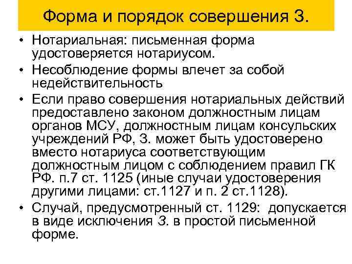 Форма и порядок совершения З. • Нотариальная: письменная форма удостоверяется нотариусом. • Несоблюдение формы