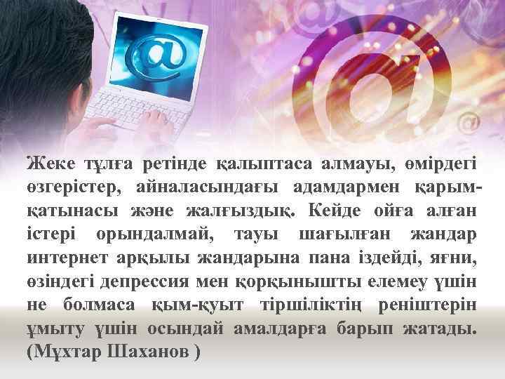 Жеке тұлға ретінде қалыптаса алмауы, өмірдегі өзгерістер, айналасындағы адамдармен қарымқатынасы және жалғыздық. Кейде ойға