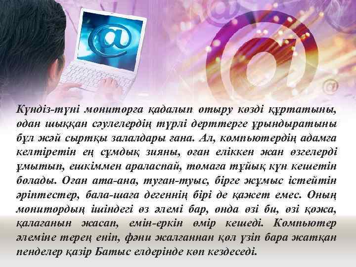 Күндіз-түні мониторға қадалып отыру көзді құртатыны, одан шыққан сәулелердің түрлі дерттерге ұрындыратыны бұл жәй