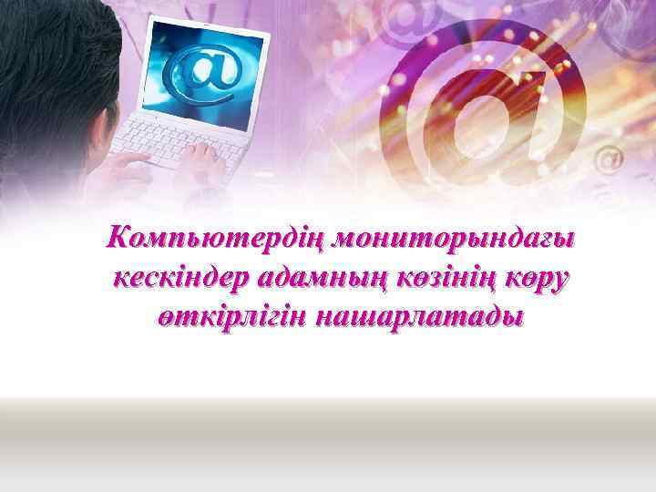Компьютердің мониторындағы кескіндер адамның көзінің көру өткірлігін нашарлатады 