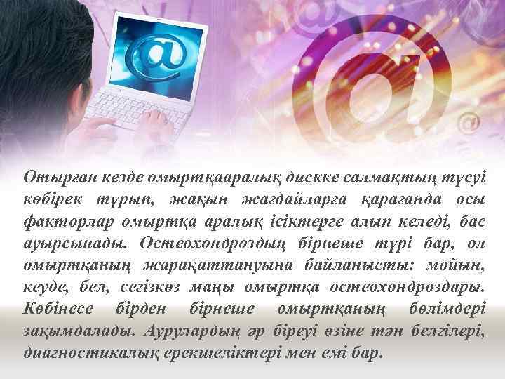 Отырған кезде омыртқааралық дискке салмақтың түсуі көбірек тұрып, жақын жағдайларға қарағанда осы факторлар омыртқа