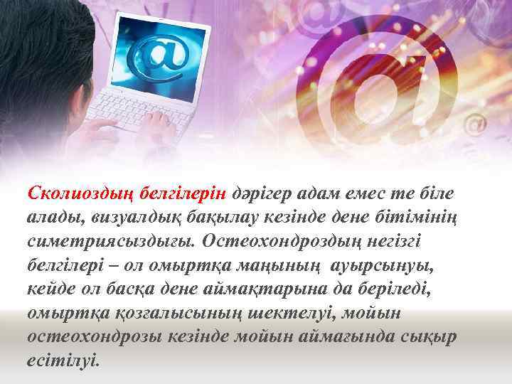 Сколиоздың белгілерін дәрігер адам емес те біле алады, визуалдық бақылау кезінде дене бітімінің симетриясыздығы.