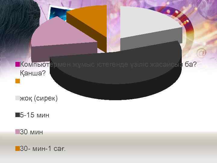 Компьютермен жұмыс істегенде үзіліс жасайсыз ба? Қанша? жоқ (сирек) 5 -15 мин 30 -