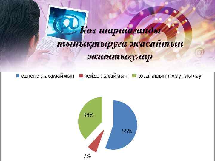 Көз шаршағанды тынықтыруға жасайтын жаттығулар 