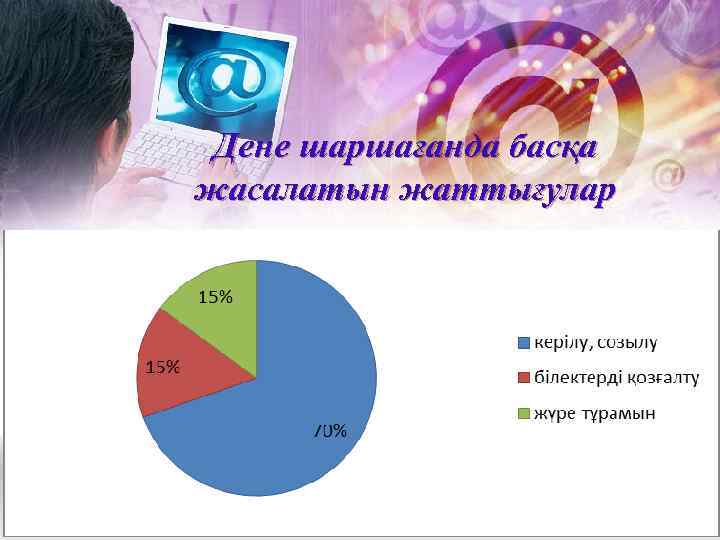 Дене шаршағанда басқа жасалатын жаттығулар 