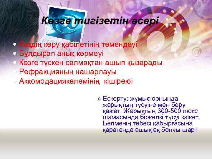 Көзге тигізетін әсері Көздің көру қабілетінің төмендеуі Бұлдырап анық көрмеуі Көзге түскен салмақтан ашып