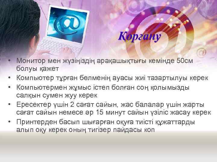 Қорғану • Монитор мен жүзіңіздің арақашықтығы кемінде 50 см болуы қажет • Компьютер тұрған