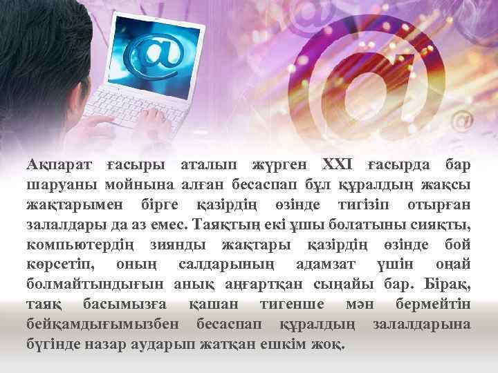 Ақпарат ғасыры аталып жүрген ХХІ ғасырда бар шаруаны мойнына алған бесаспап бұл құралдың жақсы