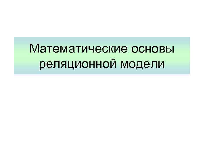 Математические основы реляционной модели 