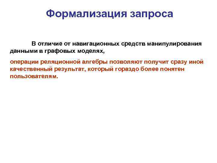 Формализация запроса В отличие от навигационных средств манипулирования данными в графовых моделях, операции реляционной