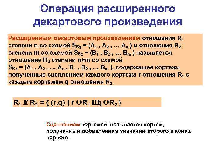 Операция расширенного декартового произведения Расширенным декартовым произведением отношения R 1 степени n со схемой