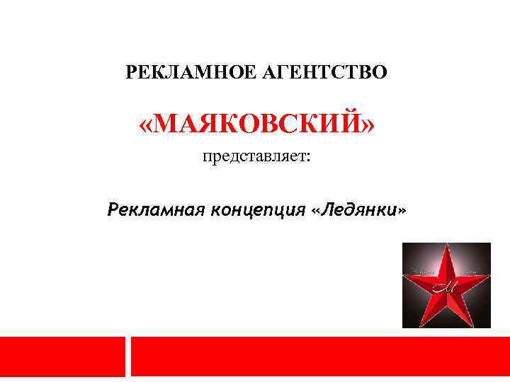 РЕКЛАМНОЕ АГЕНТСТВО «МАЯКОВСКИЙ» представляет: Рекламная концепция «Ледянки» 