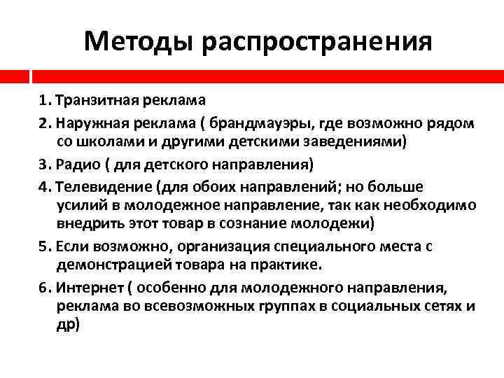 Методы распространения 1. Транзитная реклама 2. Наружная реклама ( брандмауэры, где возможно рядом со