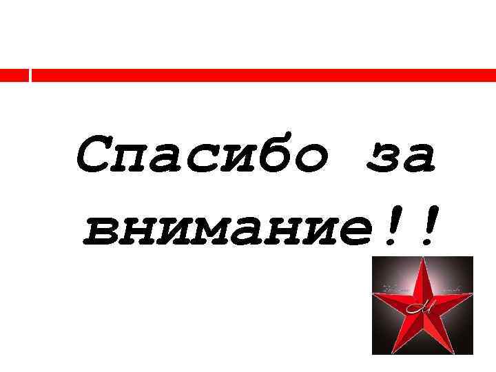 Спасибо за внимание!! 