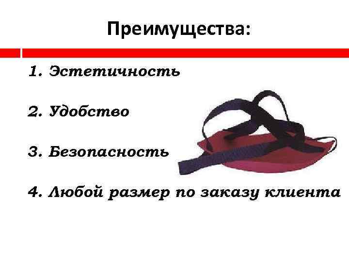 Преимущества: 1. Эстетичность 2. Удобство 3. Безопасность 4. Любой размер по заказу клиента 