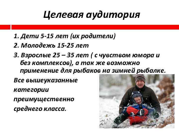 Целевая аудитория 1. Дети 5 -15 лет (их родители) 2. Молодежь 15 -25 лет