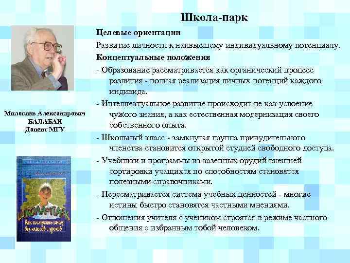 Школа-парк Милослав Александрович БАЛАБАН Доцент МГУ Целевые ориентации Развитие личности к наивысшему индивидуальному потенциалу.