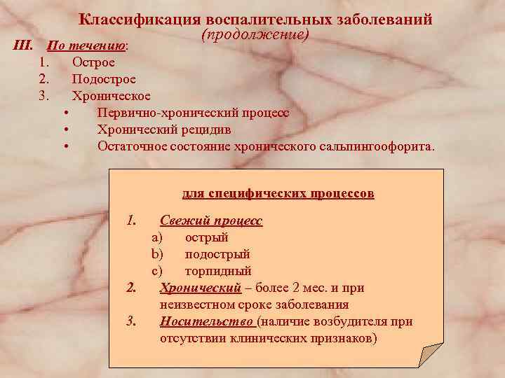 Классификация воспалительных заболеваний (продолжение) III. По течению: 1. Острое 2. Подострое 3. Хроническое •