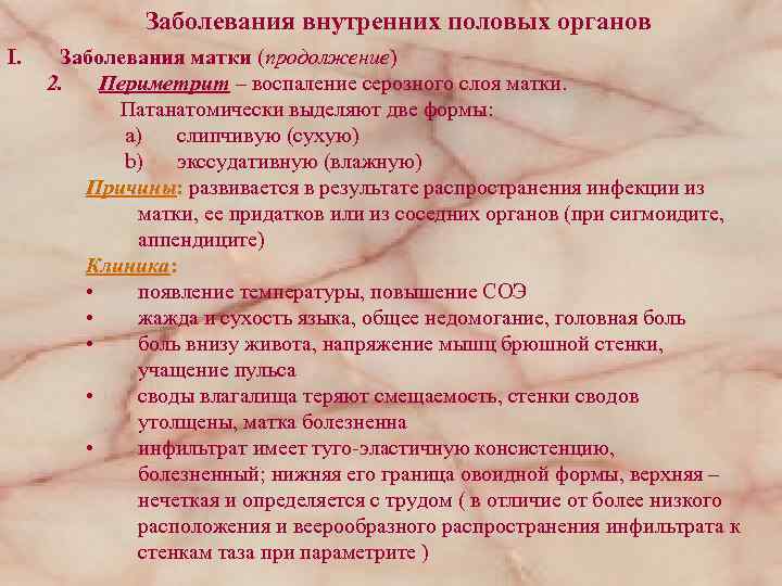 Заболевания внутренних половых органов I. Заболевания матки (продолжение) 2. Периметрит – воспаление серозного слоя