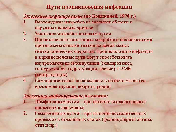 Пути проникновения инфекции Экзогенное инфицирование (по Бодяжиной, 1978 г. ) 1. Восхождение микробов из