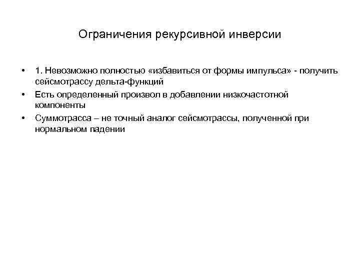 Ограничения рекурсивной инверсии • • • 1. Невозможно полностью «избавиться от формы импульса» -