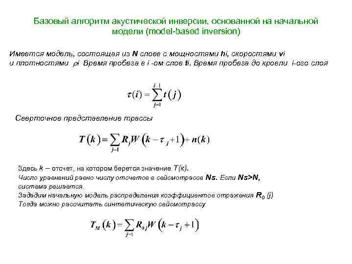 Базовый алгоритм акустической инверсии, основанной на начальной модели (model-based inversion) Имеется модель, состоящая из