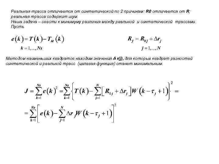 Реальная трасса отличается от синтетической по 2 причинам: R 0 отличается от R; реальная