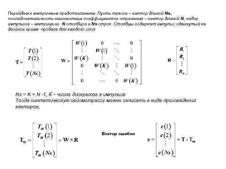 Перейдем к матричным представлениям. Пусть трасса – вектор длиной Ns, последовательность неизвестных коэффициентов отражения