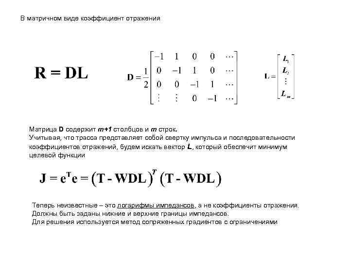 В матричном виде коэффициент отражения Матрица D содержит m+1 столбцов и m строк. Учитывая,