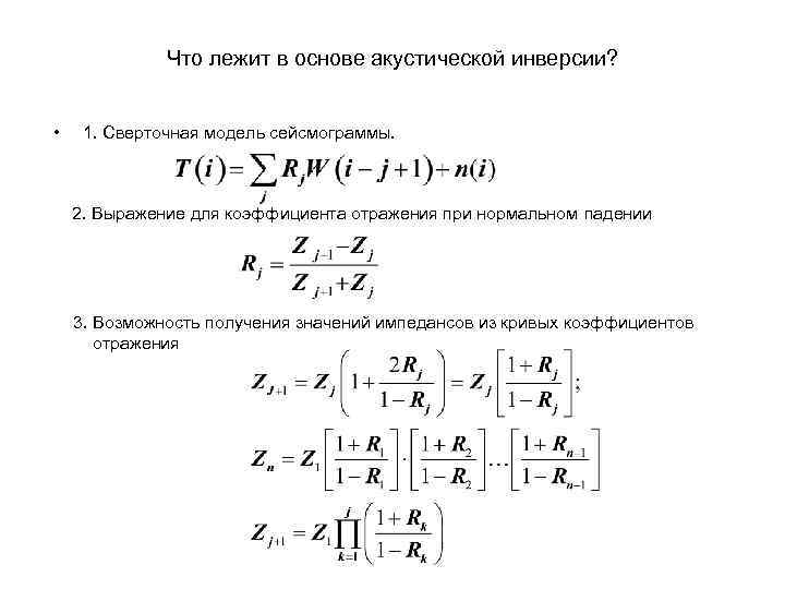 Что лежит в основе акустической инверсии? • 1. Сверточная модель сейсмограммы. 2. Выражение для