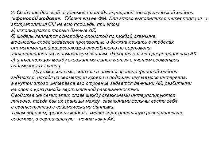 2. Создание для всей изучаемой площади априорной геоакустической модели ( «фоновой модели» . Обозначим