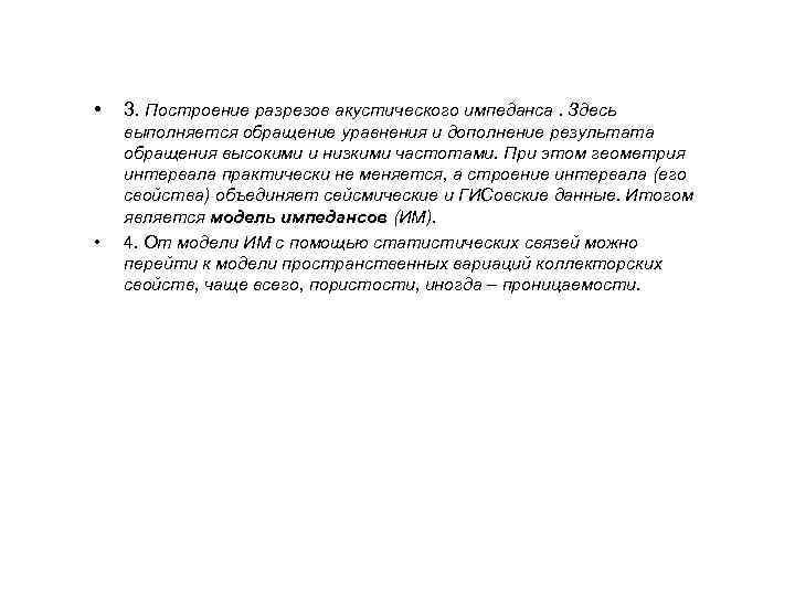  • • 3. Построение разрезов акустического импеданса. Здесь выполняется обращение уравнения и дополнение