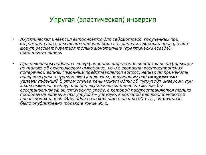 Упругая (эластическая) инверсия • Акустическая инверсия выполняется для сейсмотрасс, полученных при отражении при нормальном