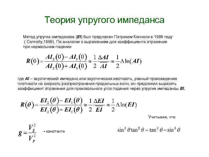 Теория упругого импеданса Метод упругих импедансов (EI) был предложен Патриком Конноли в 1999 году