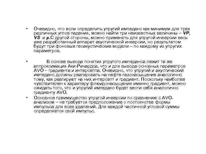  • Очевидно, что если определить упругий импеданс как минимум для трех различных углов