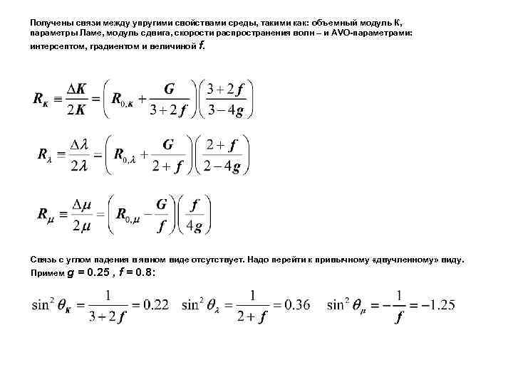 Получены связи между упругими свойствами среды, такими как: объемный модуль К, параметры Ламе, модуль