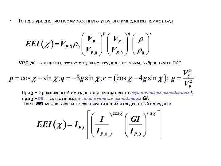  • Теперь уравнение нормированного упругого импеданса примет вид: VP, 0, ρ0 - константы,