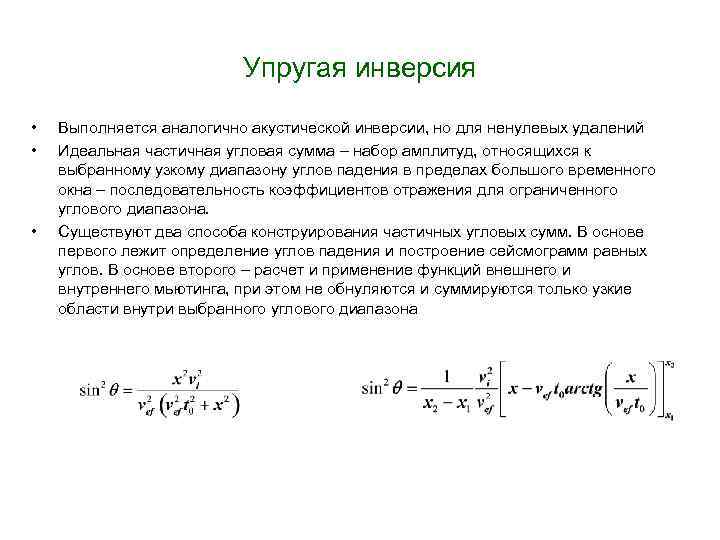 Упругая инверсия • • • Выполняется аналогично акустической инверсии, но для ненулевых удалений Идеальная