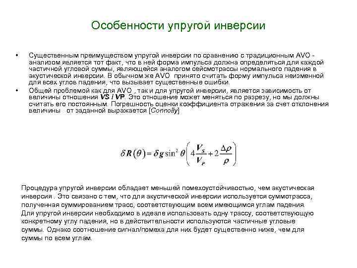 Особенности упругой инверсии • • Существенным преимуществом упругой инверсии по сравнению с традиционным AVO