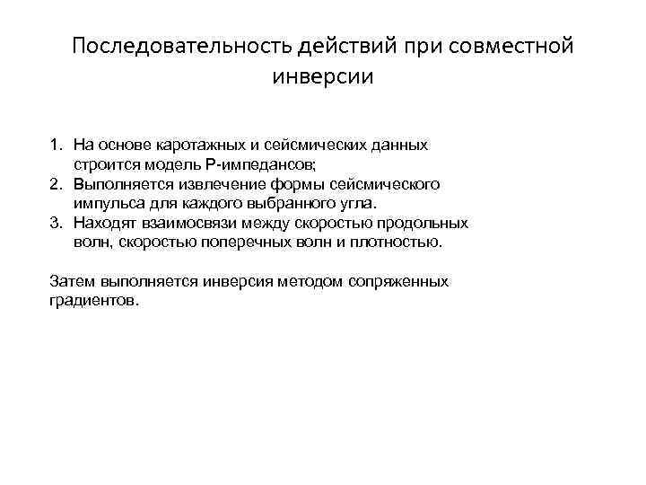 Последовательность действий при совместной инверсии 1. На основе каротажных и сейсмических данных строится модель