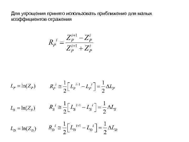 Для упрощения принято использовать приближение для малых коэффициентов отражения 