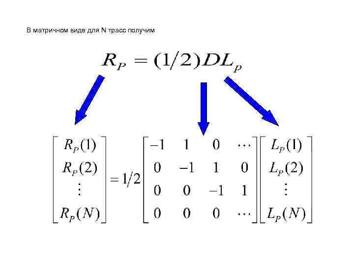 В матричном виде для N трасс получим 
