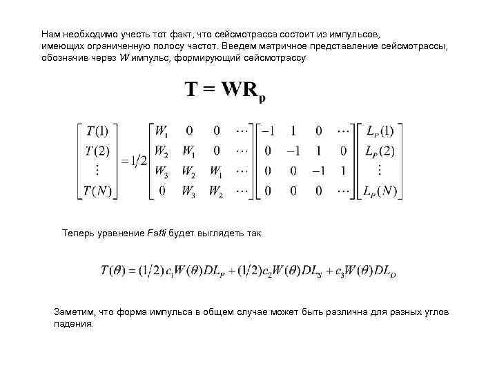 Нам необходимо учесть тот факт, что сейсмотрасса состоит из импульсов, имеющих ограниченную полосу частот.